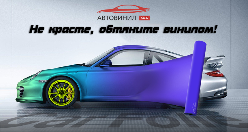Оклейка автомобиля в Санкт-Петербурге: цены, гарантия